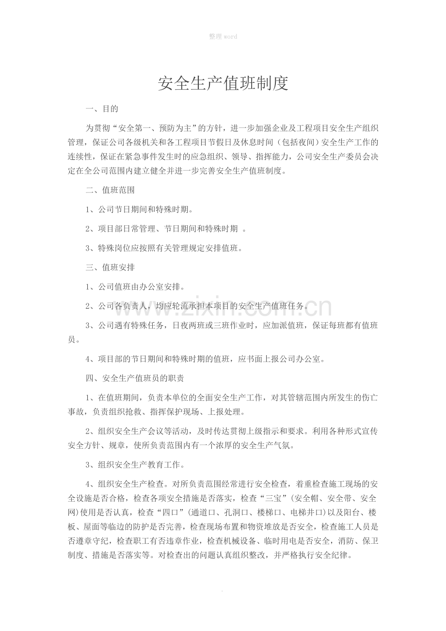 安全生产值班制度.doc_第1页