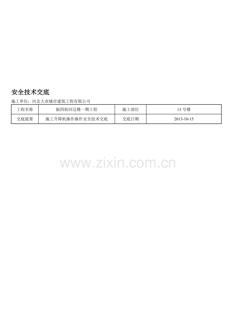 施工电梯操作安全技术交底.doc_第1页