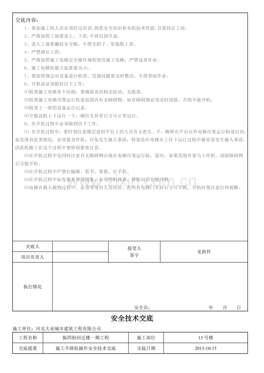 施工电梯操作安全技术交底.doc_第2页