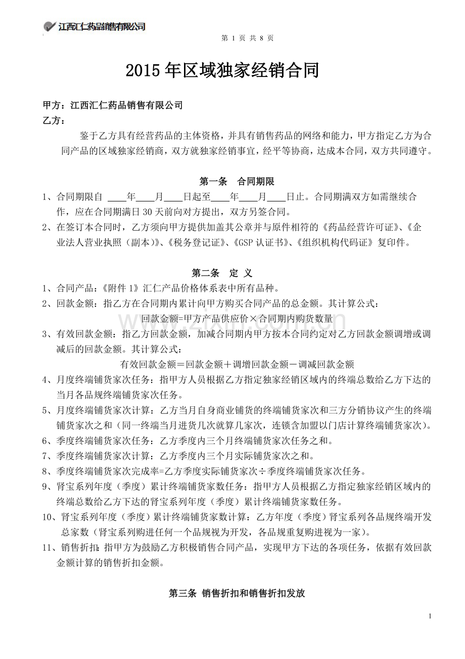 江西汇仁2015年区域独家经销合同.doc_第1页