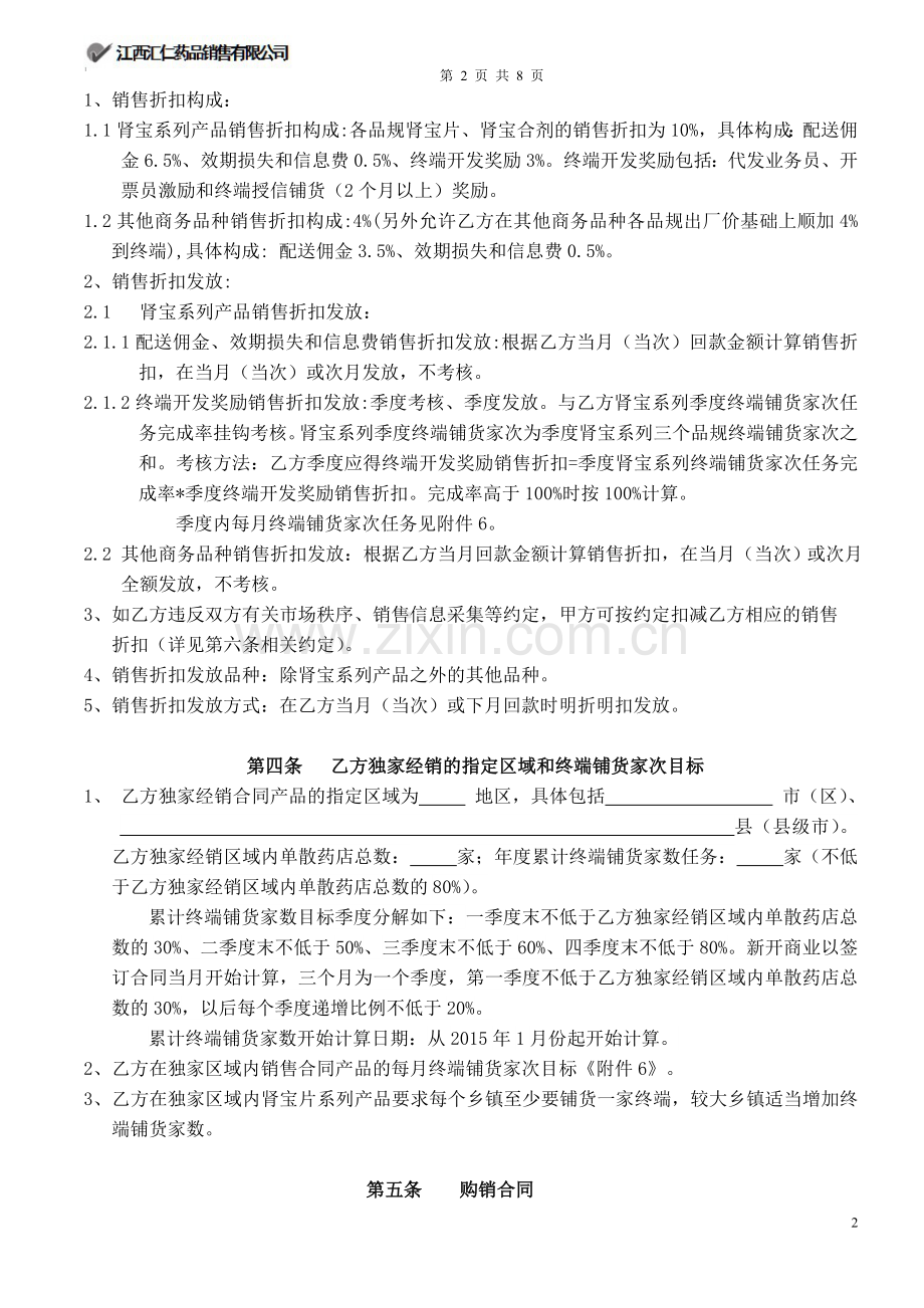 江西汇仁2015年区域独家经销合同.doc_第2页