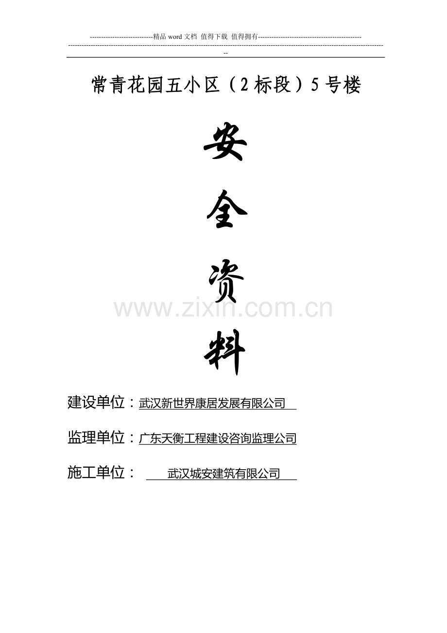 建筑施工安全监督档16.doc_第1页
