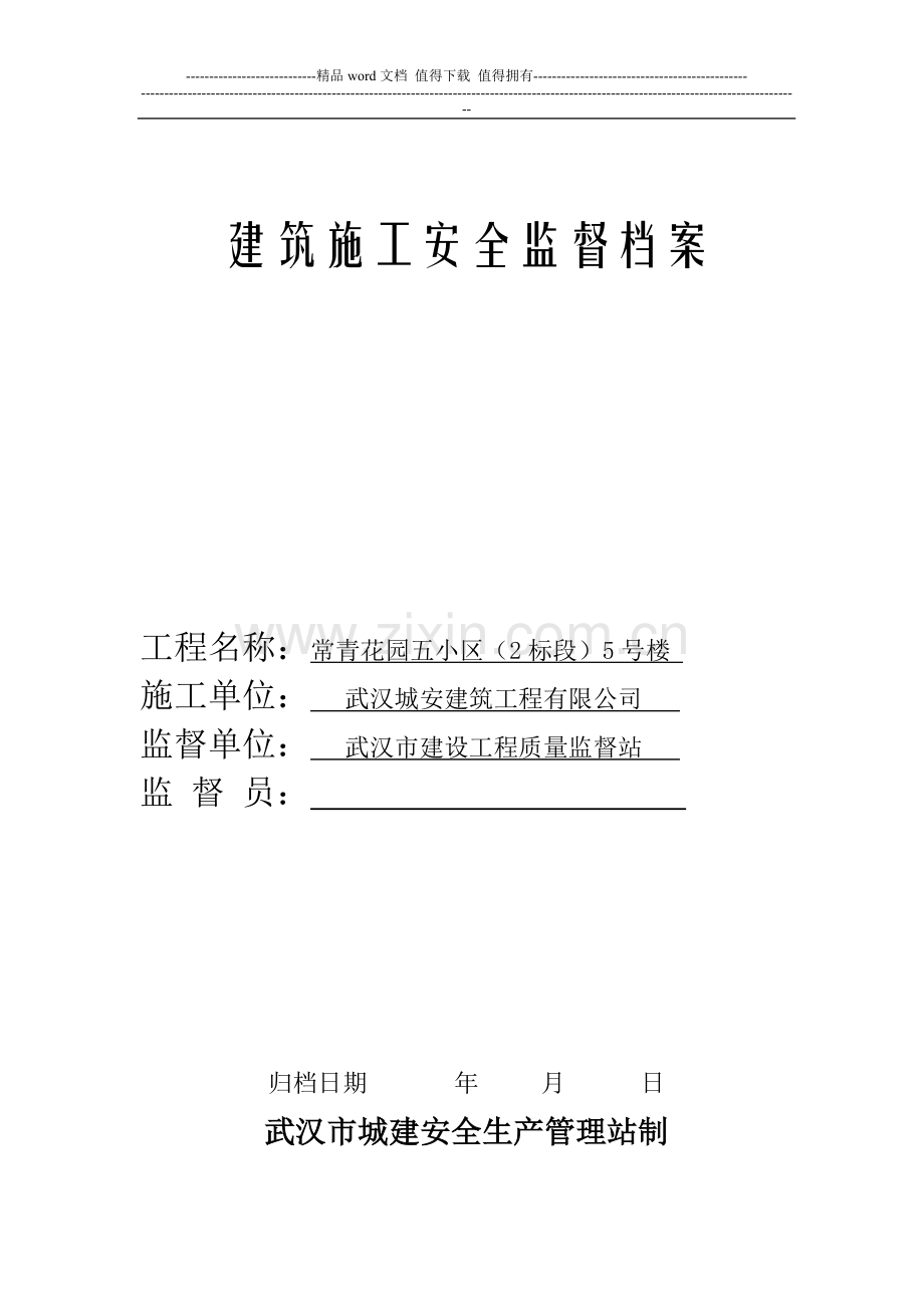 建筑施工安全监督档16.doc_第2页
