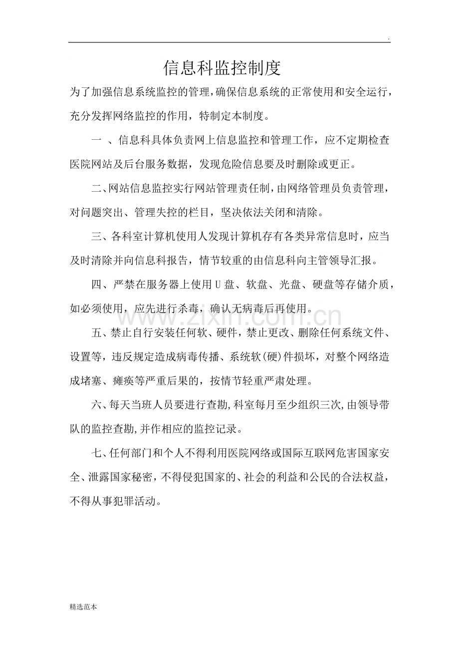 信息科监控制度.doc_第1页