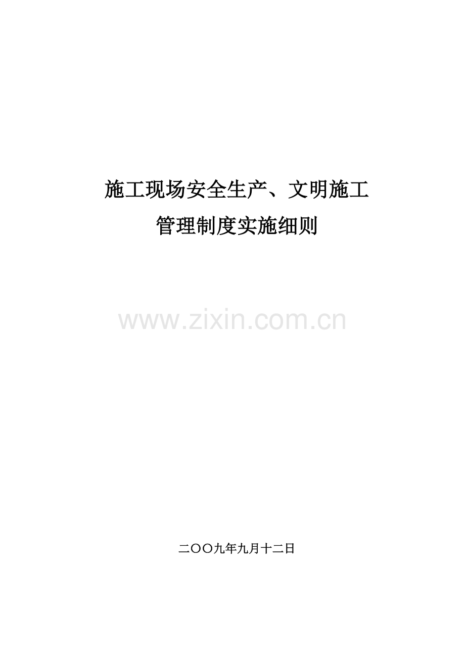 施工现场安全生产、文明施工实施细则.doc_第1页