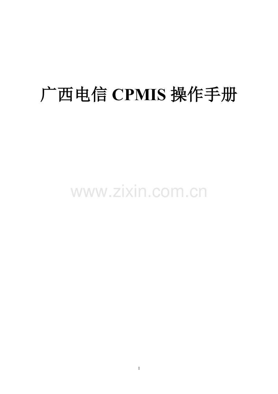 电信CPMIS操作手册.doc_第1页