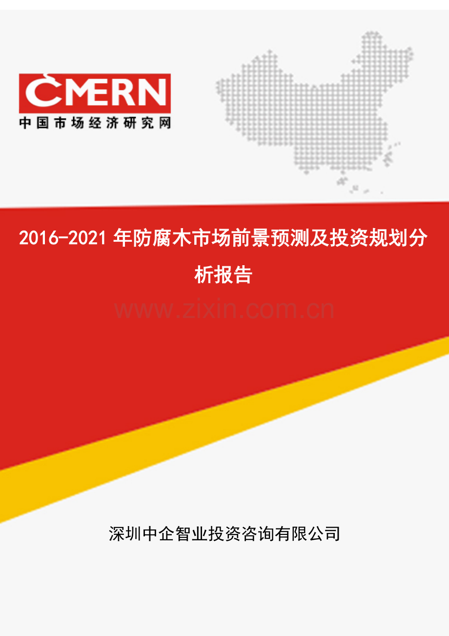 2016-2021年防腐木市场前景预测及投资规划分析报告(目录).doc_第1页