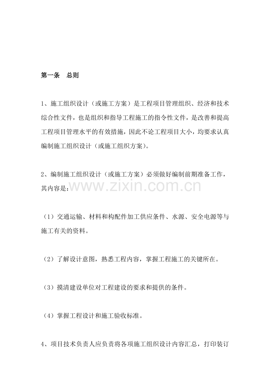 施工组织设计(或施工方案)编制与审批制度.doc_第1页