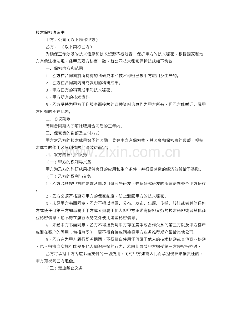 技术保密合同范文-技术保密协议书范文.doc_第1页