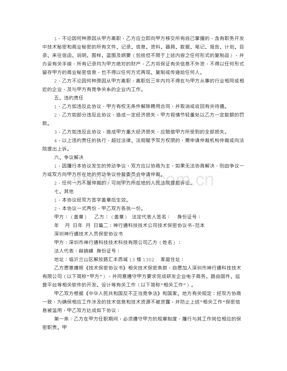 技术保密合同范文-技术保密协议书范文.doc_第2页