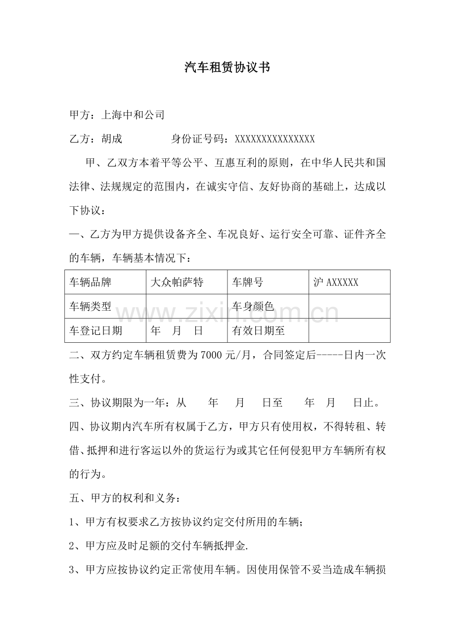 单位租用员工车辆协议书.doc_第1页