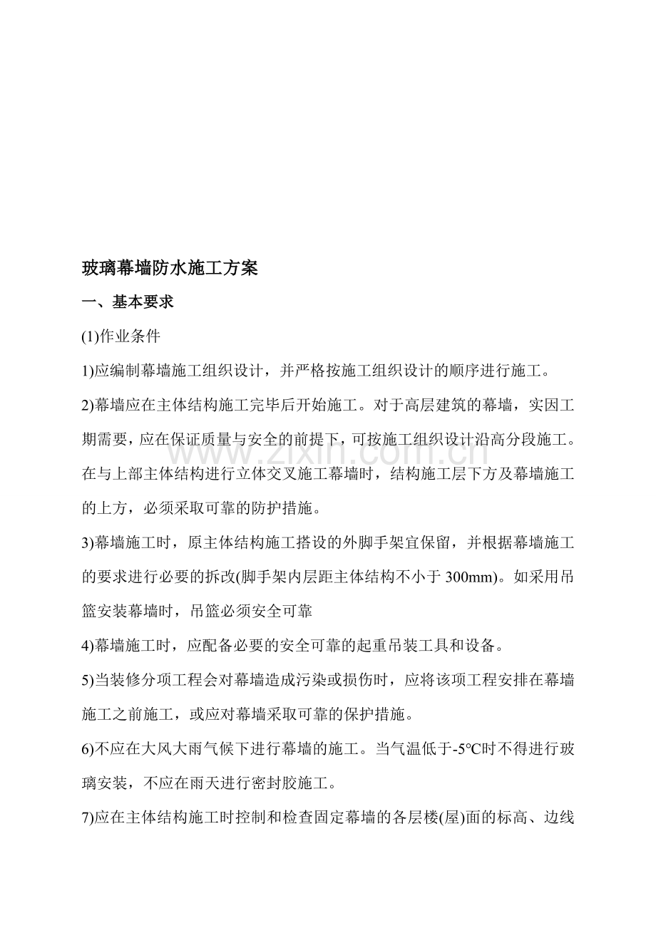 玻璃幕墙防水施工方案.doc_第1页