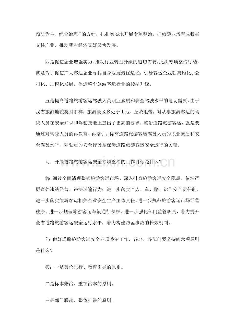 为切实做好全省道路旅游客运安全专项整治的宣传工作.doc_第2页