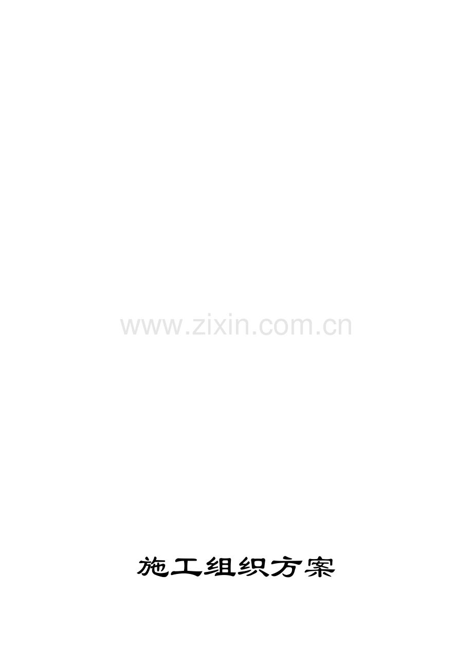 监控项目施工组织方案汇总.doc_第1页