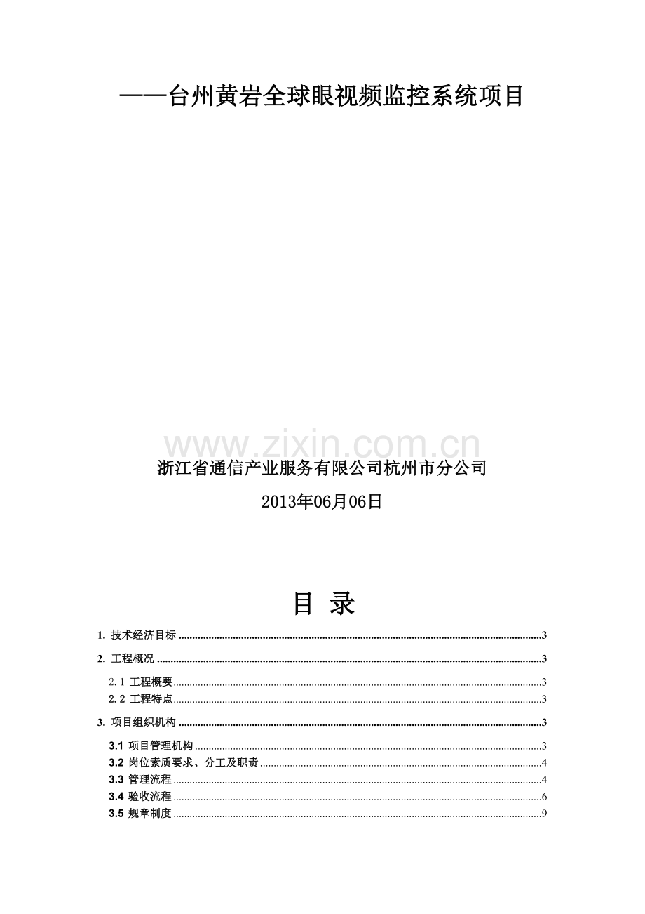 监控项目施工组织方案汇总.doc_第2页