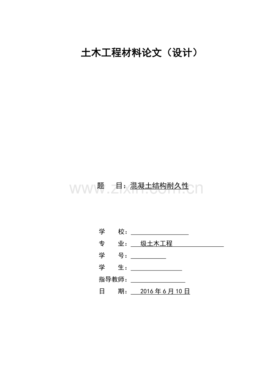 混凝土耐久性论文(土木工程).doc_第1页