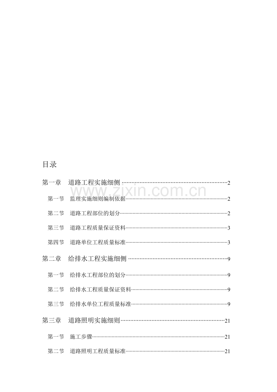 某学校室外景观工程(含道路、绿化、广场、路灯)工程监理实施细则.doc_第1页
