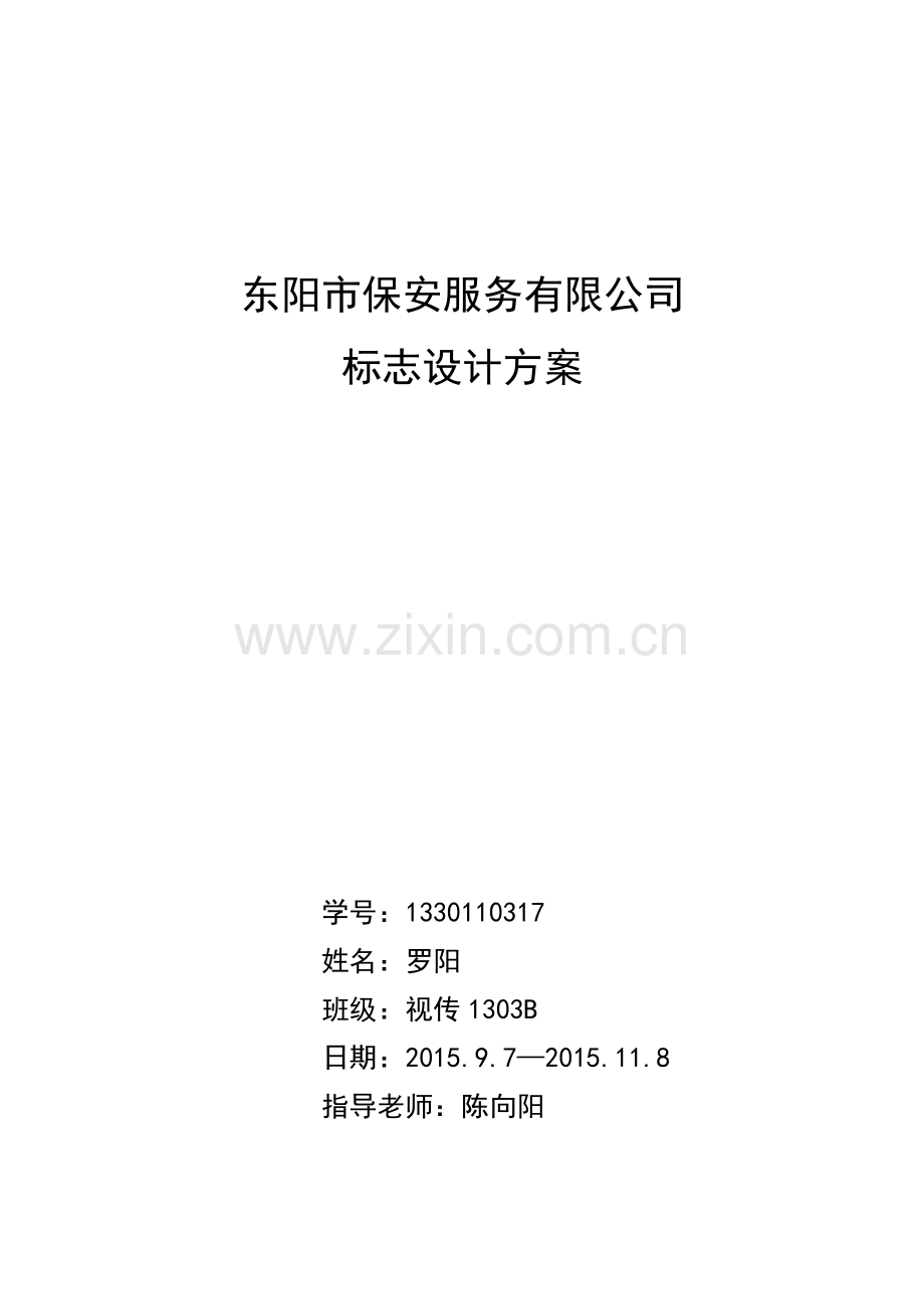 保安服务标志设计方案.doc_第2页