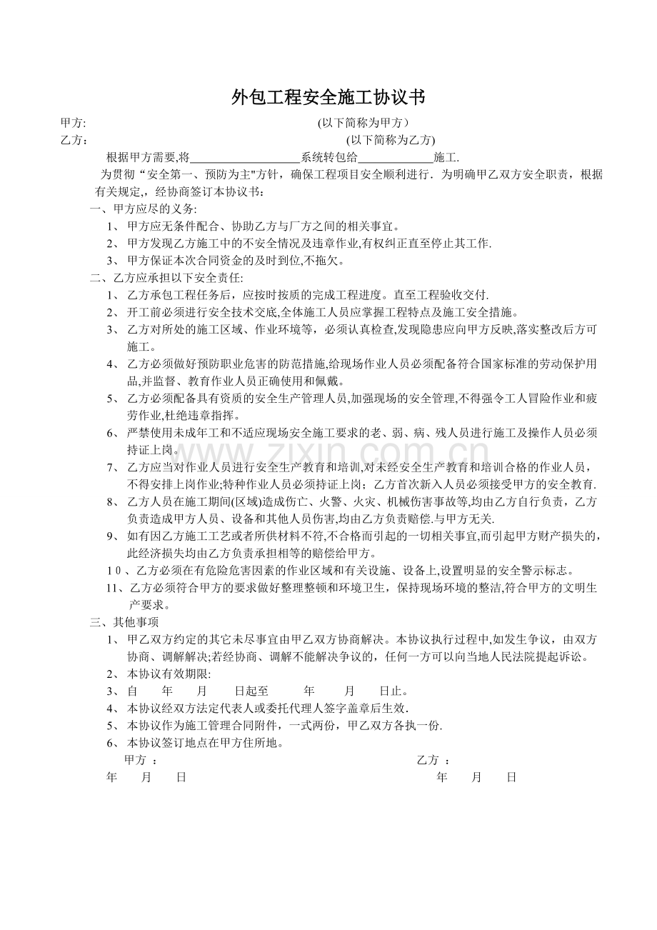 外包工程安全施工协议书.doc_第1页