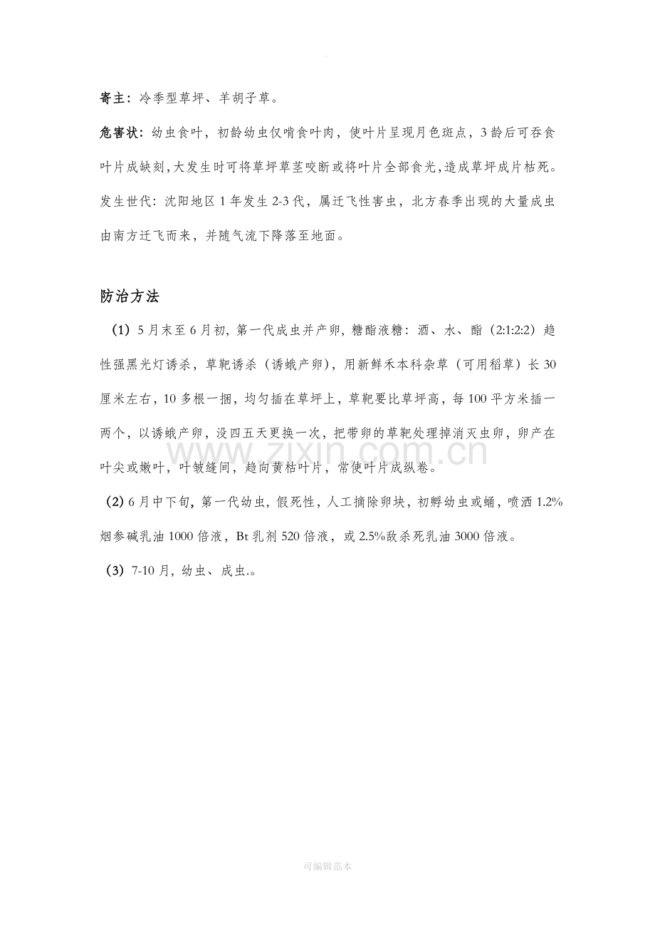 园林草坪常见虫害.doc_第2页