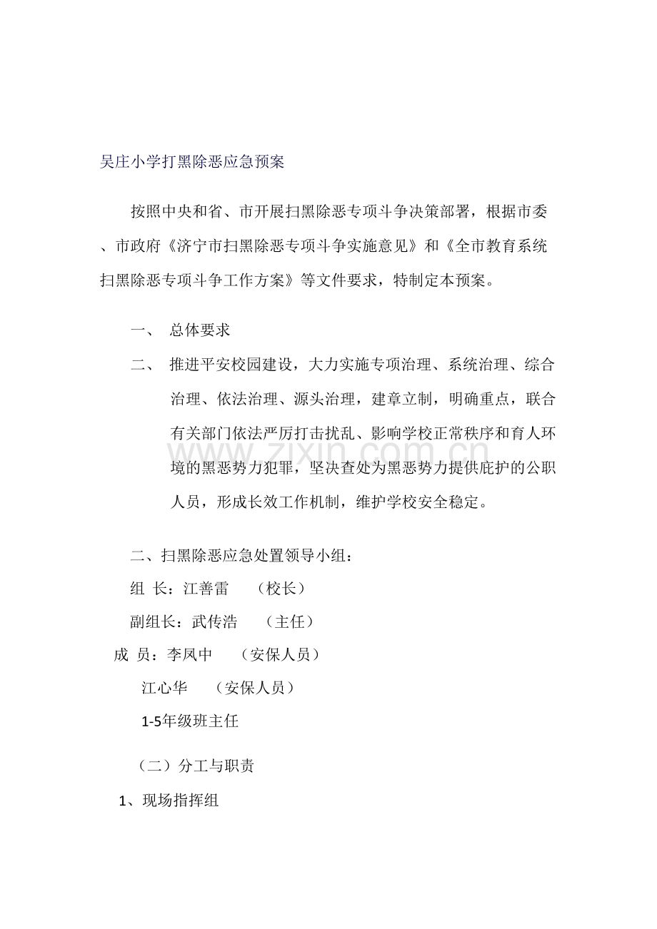 吴庄小学扫黑除恶应急预案.doc_第1页
