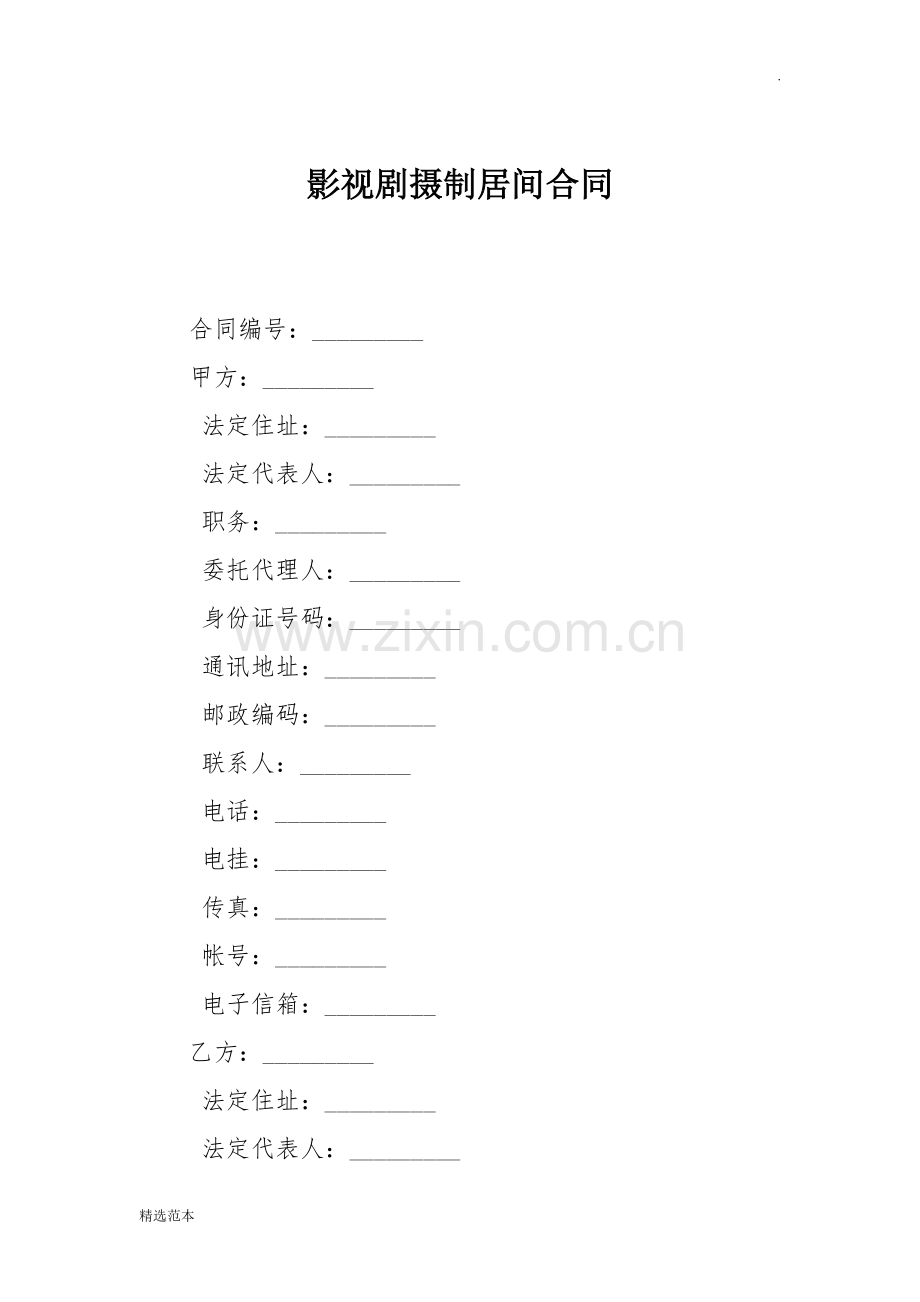 影视剧摄制居间合同.doc_第1页