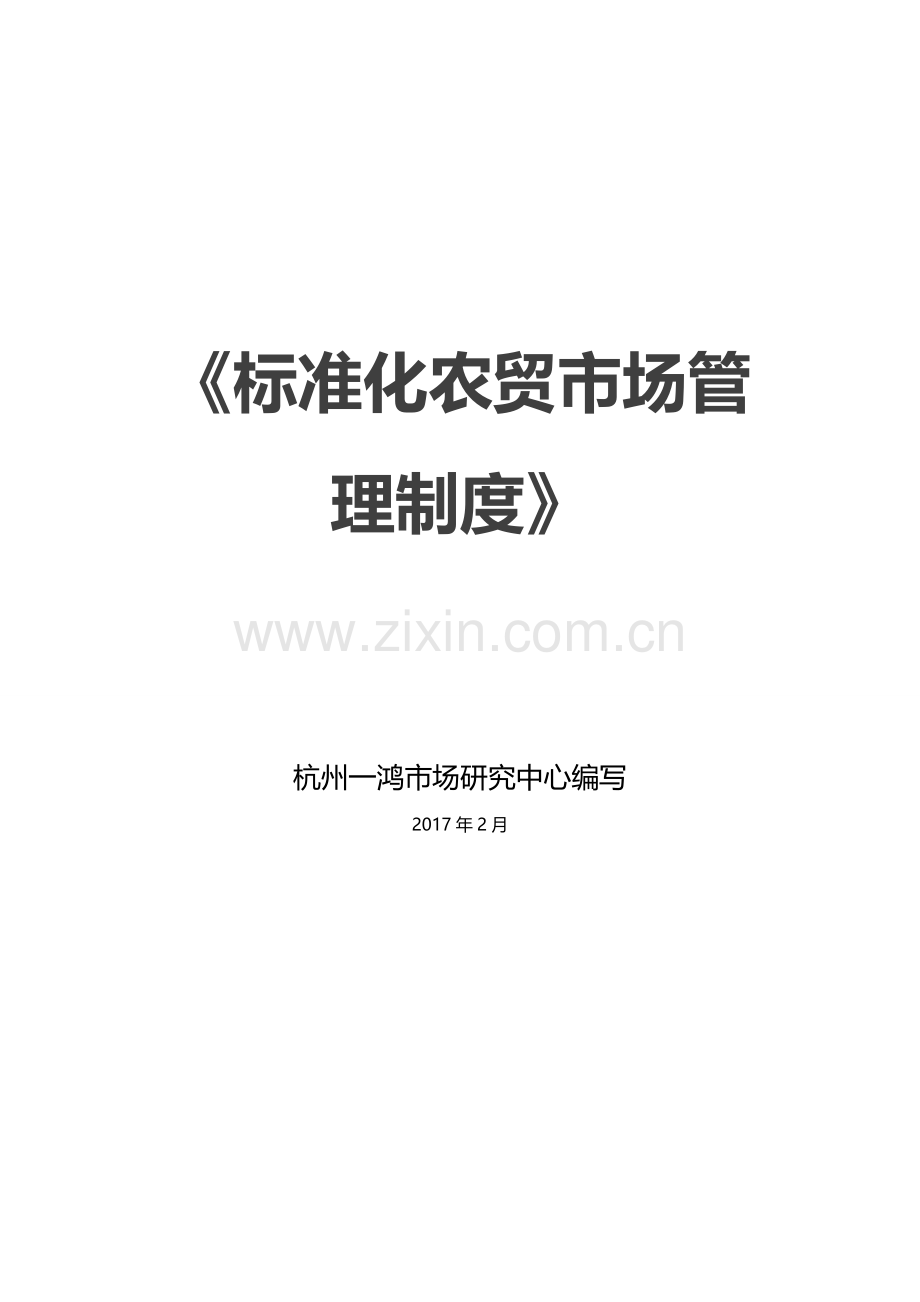 标准化农贸市场管理制度.doc_第1页