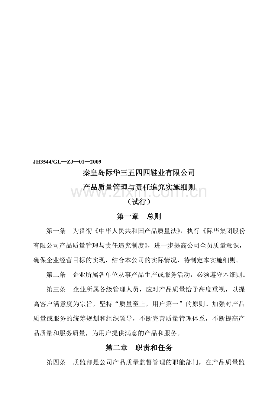 产品质量管理与责任追究实施细则.doc_第1页