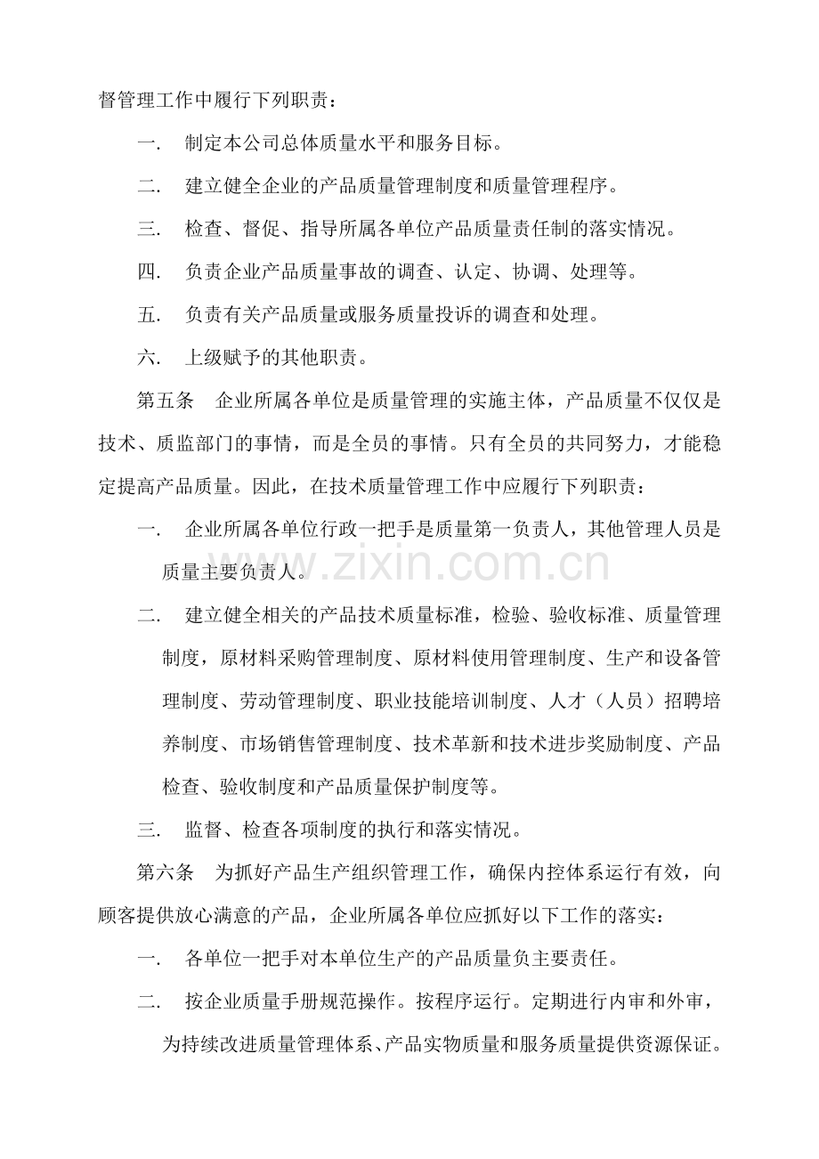 产品质量管理与责任追究实施细则.doc_第2页