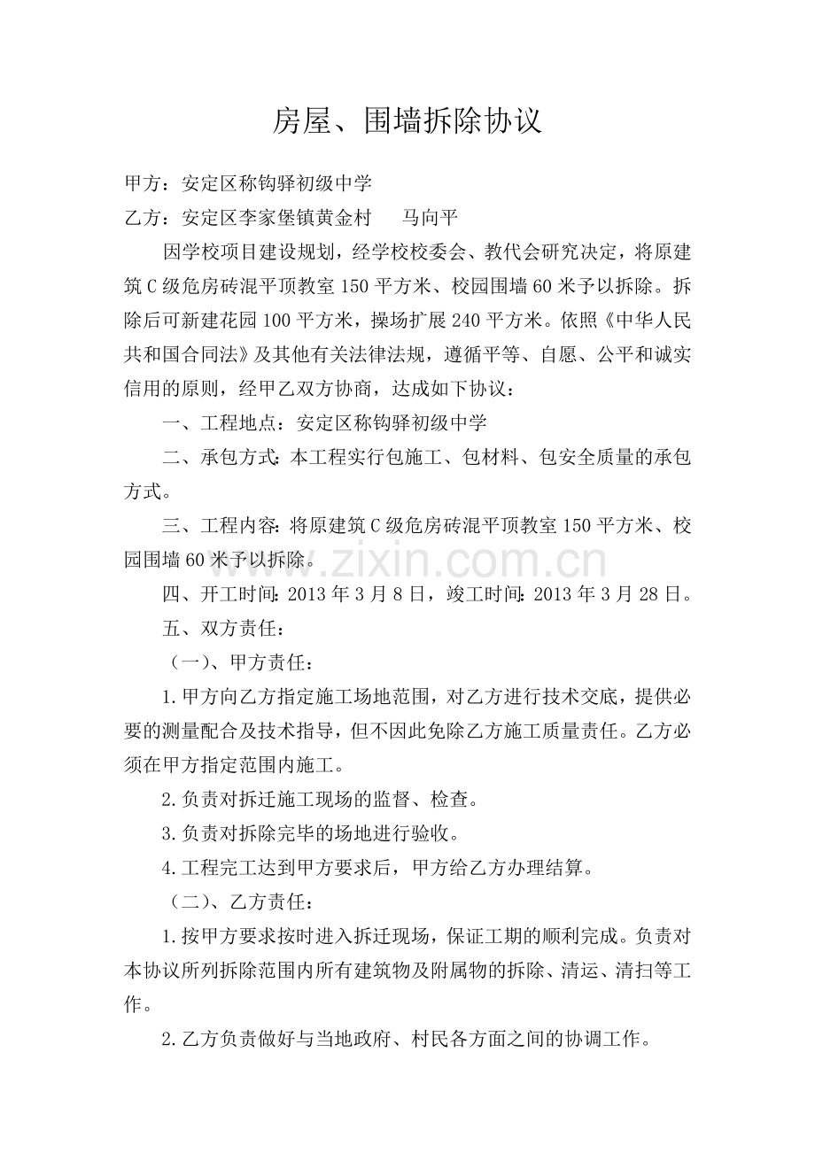 房屋、围墙拆除协议.doc_第1页