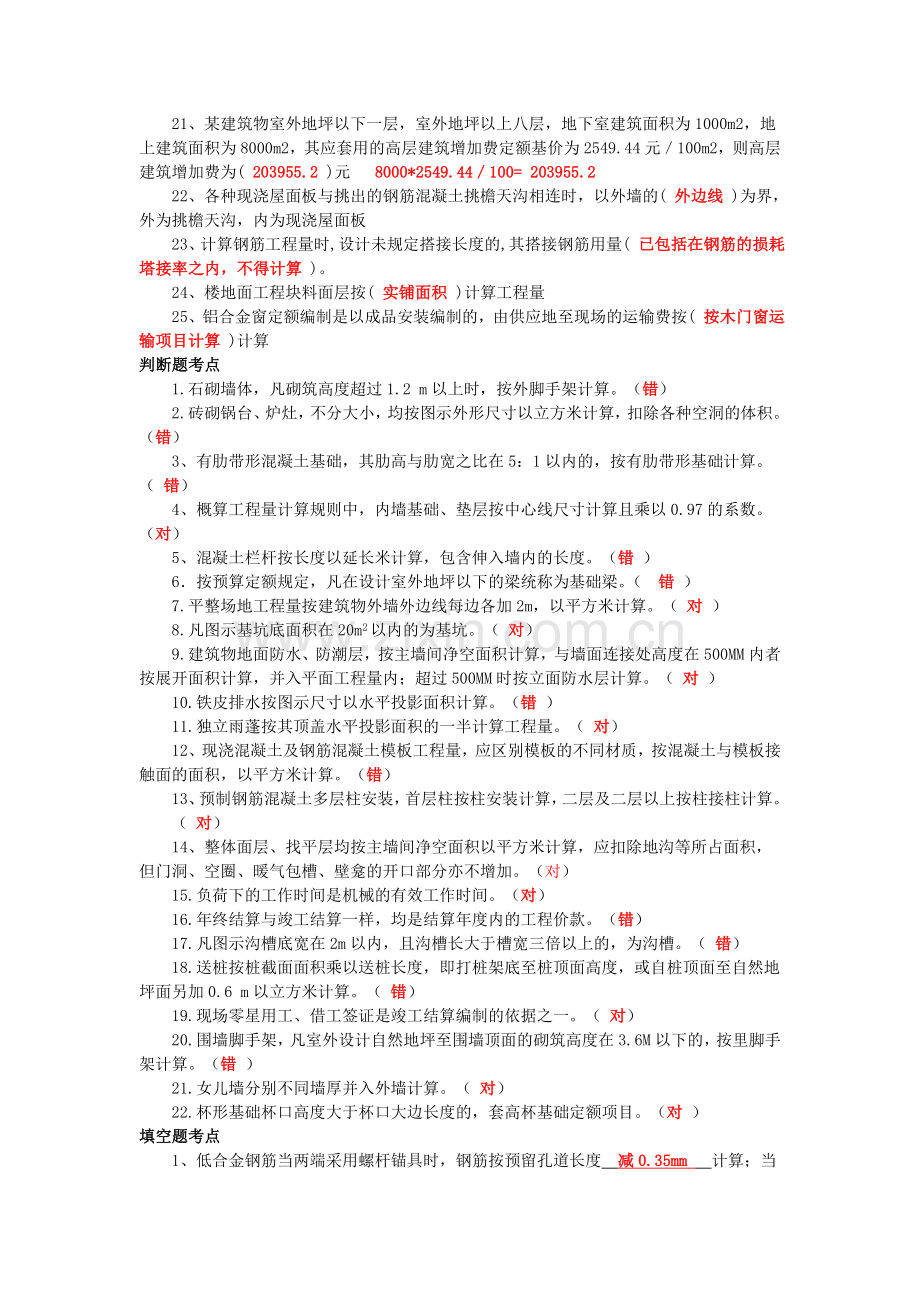 建筑工程计量与计价期末考试复习题考点.doc_第2页