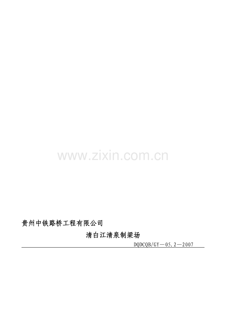 16mT梁施工细则.doc_第1页
