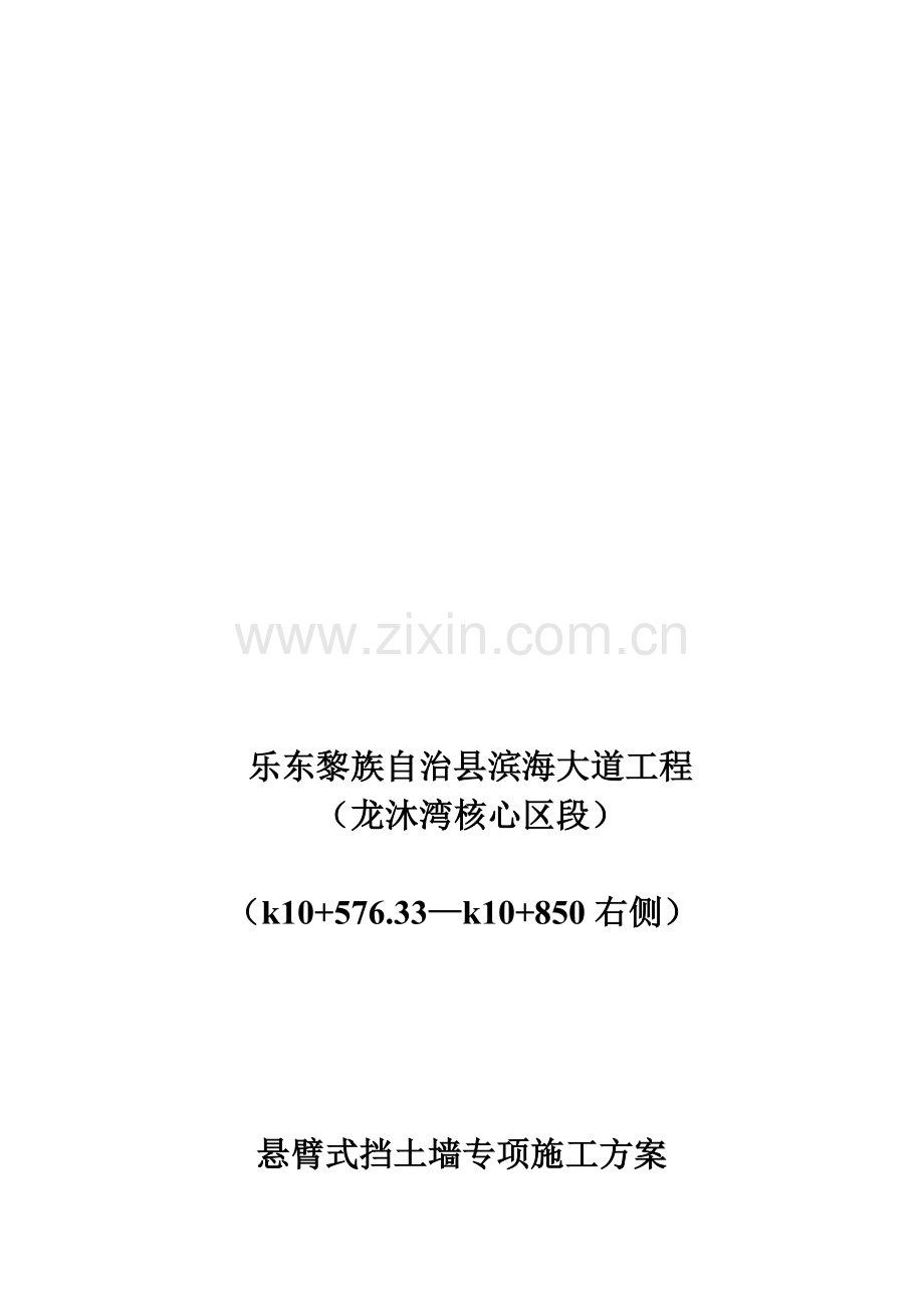悬臂式混凝土挡土墙施工a.doc_第1页