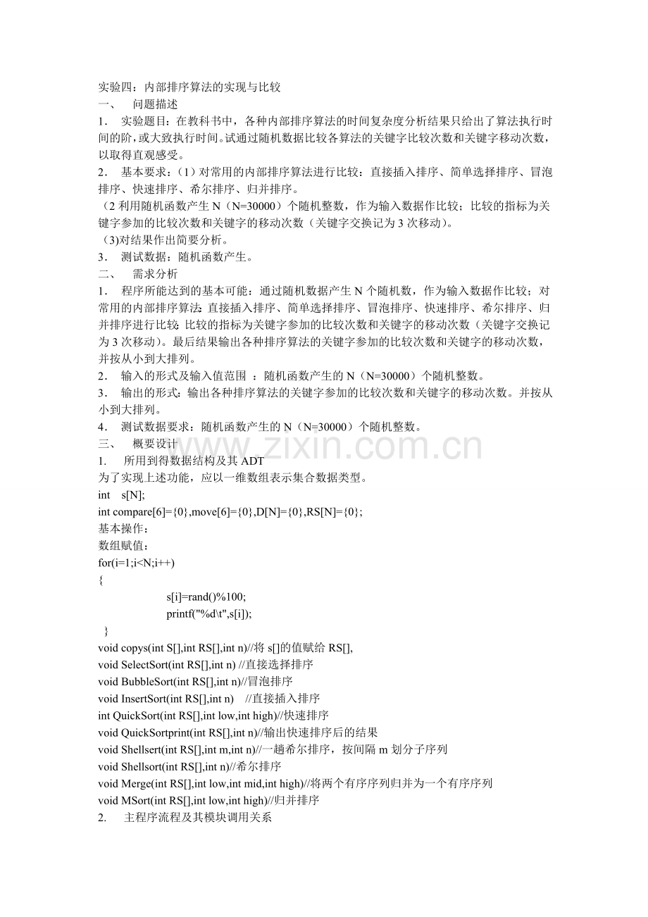 内部排序算法的实现与比较.doc_第1页