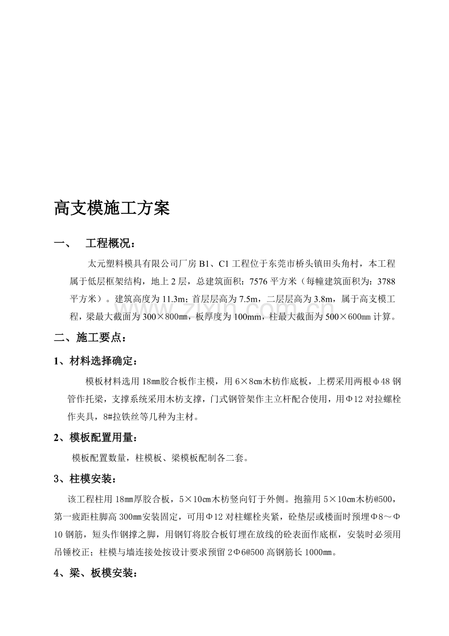 高支模施工方案元新.doc_第1页