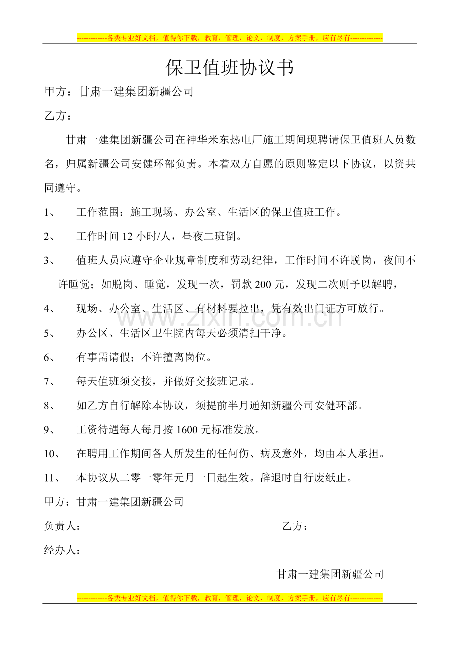 保卫值班协议书.doc_第1页