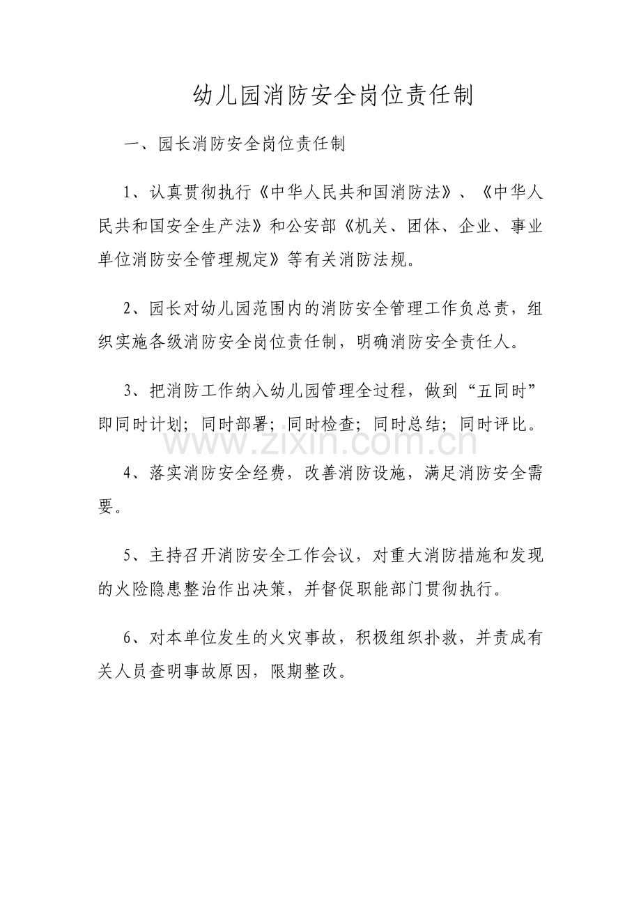 幼儿园园长消防安全岗位责任制.doc_第1页