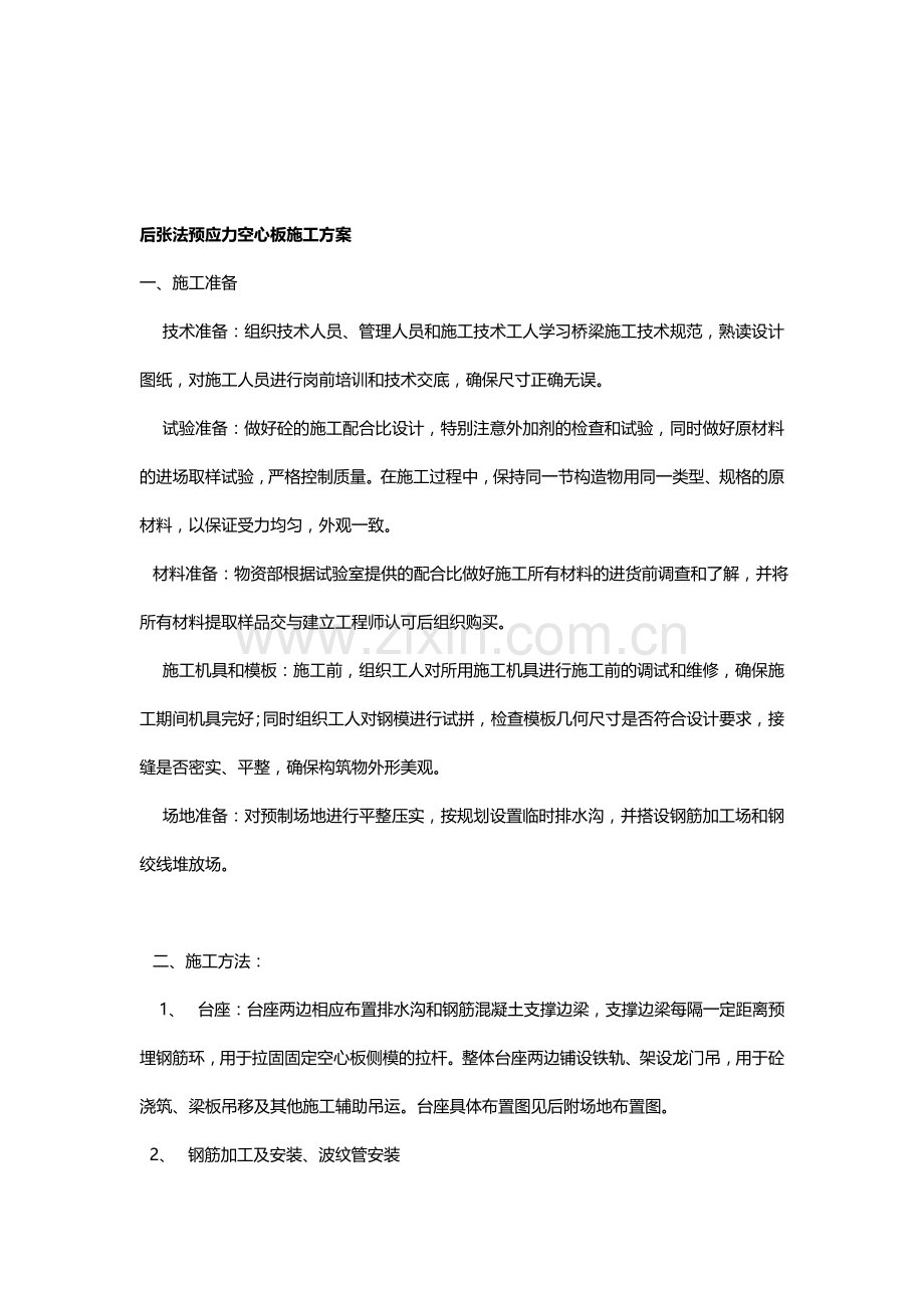 后张法预应力空心板施工方案.doc_第1页