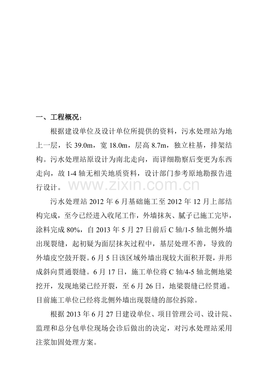 某污水站地基沉降注浆加固方案.doc_第1页