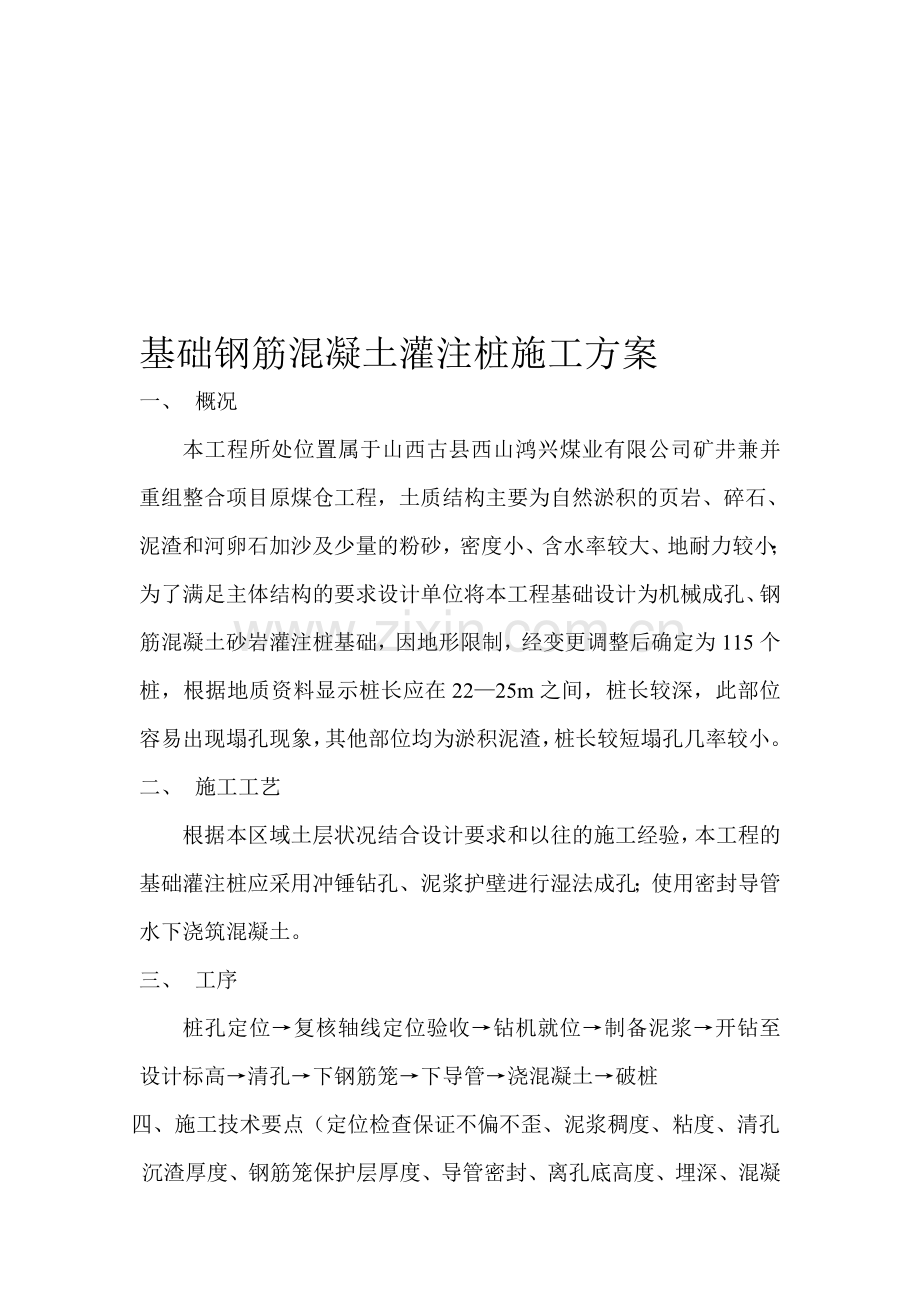 基础钢筋混凝土灌注桩施工方案.doc_第1页