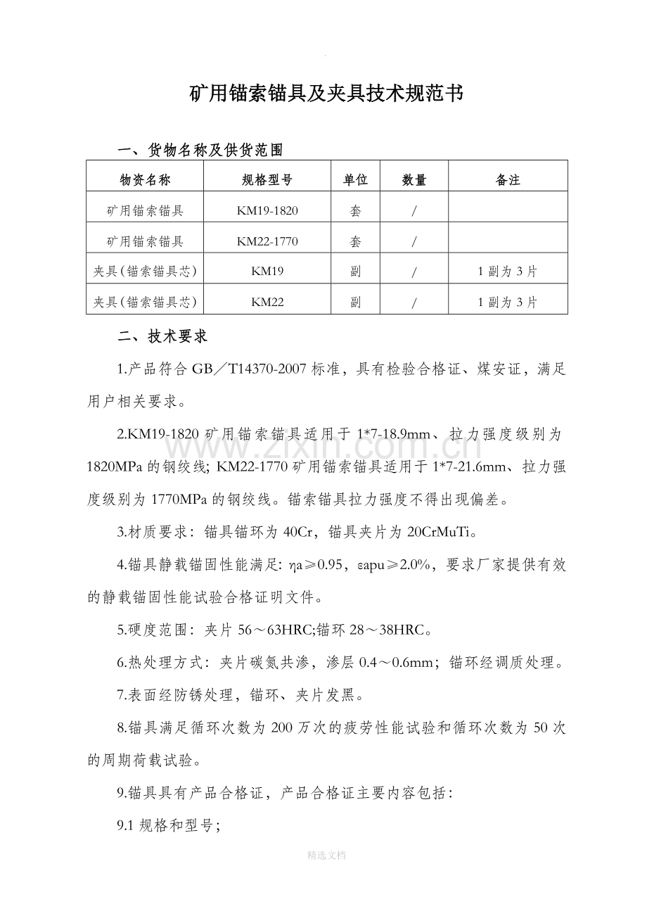 矿用锚索锚具及夹具技术规范书.doc_第1页