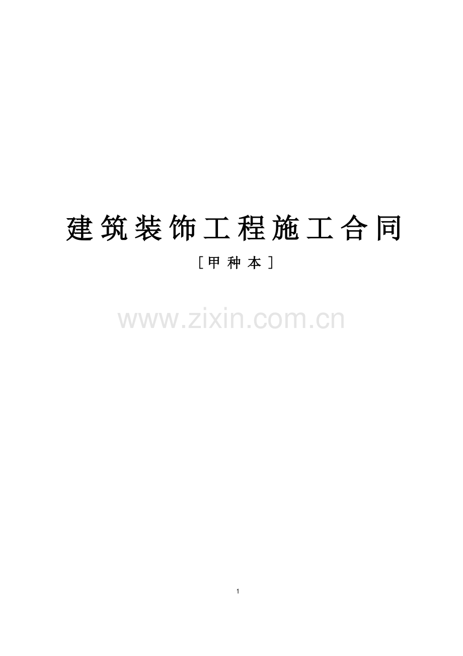 装饰合同甲种本.doc_第1页