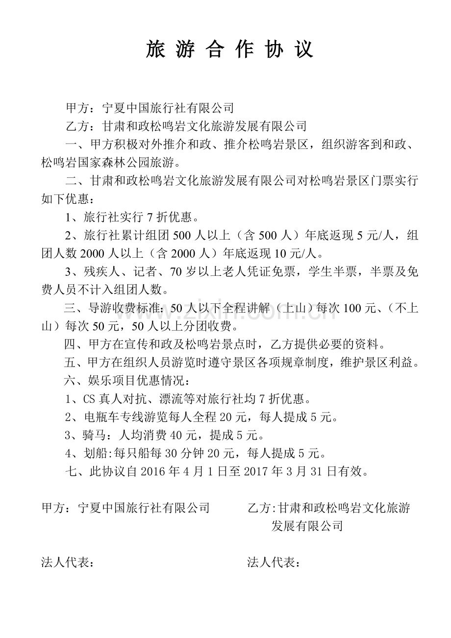 旅行社合作协议模板.doc_第1页
