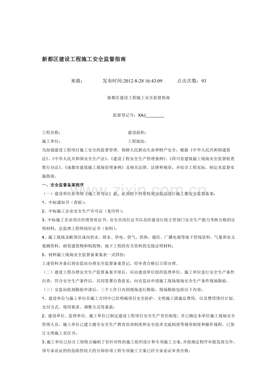 新都区建设工程施工安全监督指南.doc_第1页