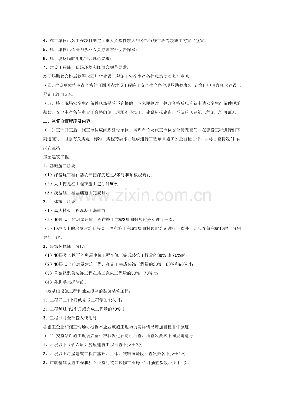 新都区建设工程施工安全监督指南.doc_第2页