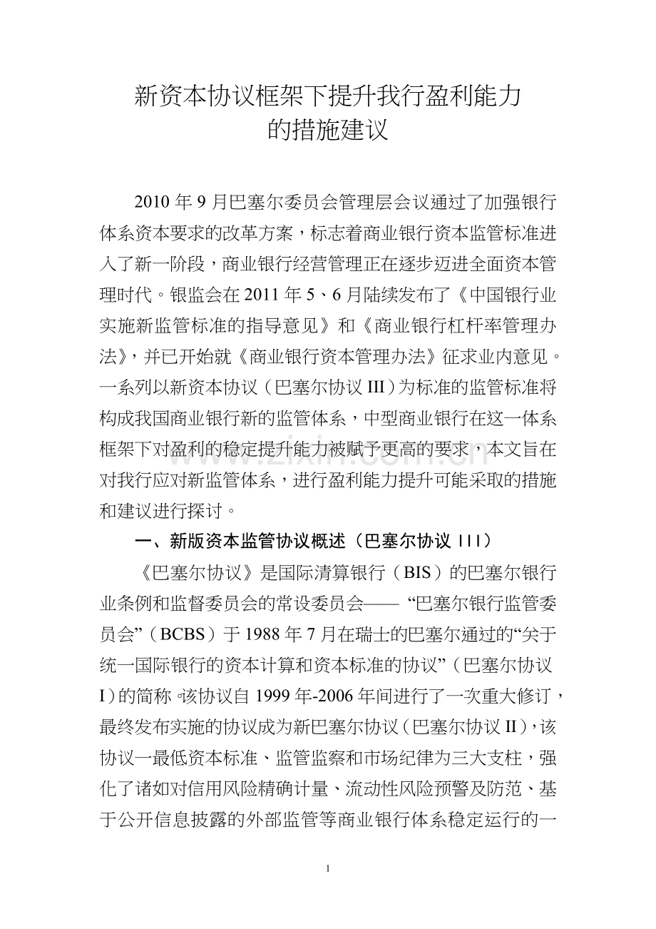 新资本协议框架下的盈利模式转型.doc_第1页