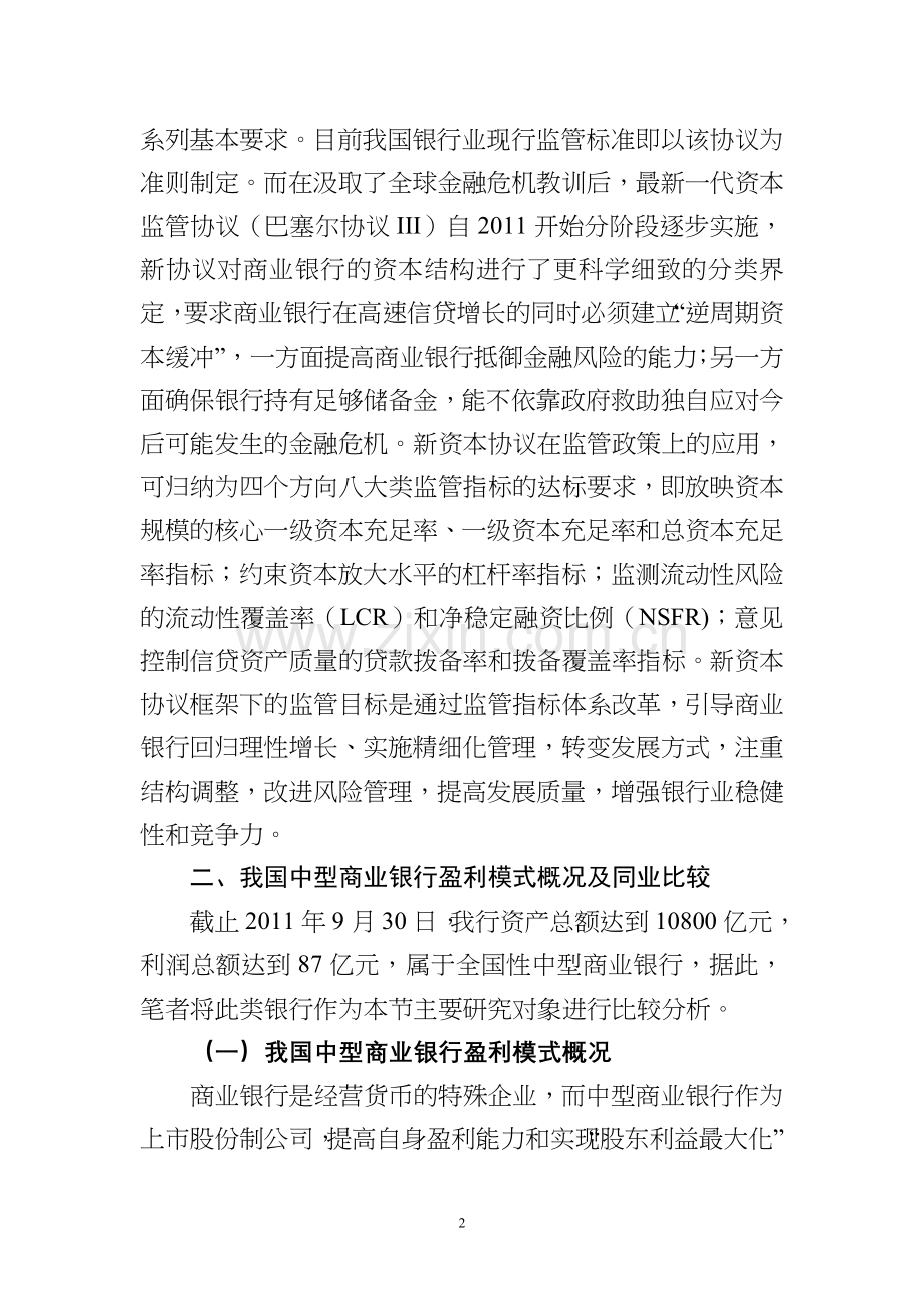 新资本协议框架下的盈利模式转型.doc_第2页