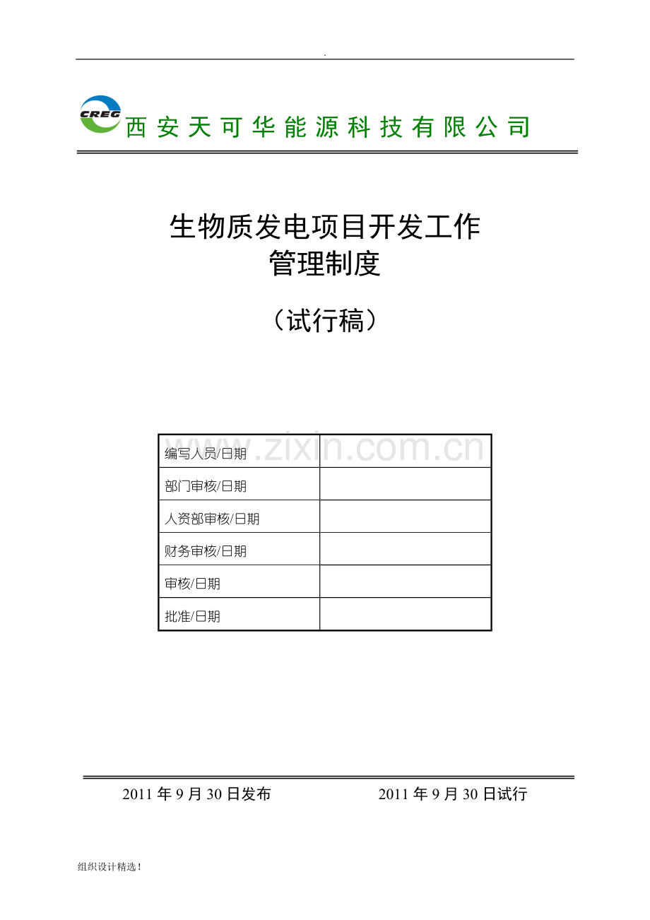 生物质发电项目开发工作管理制度.doc_第1页