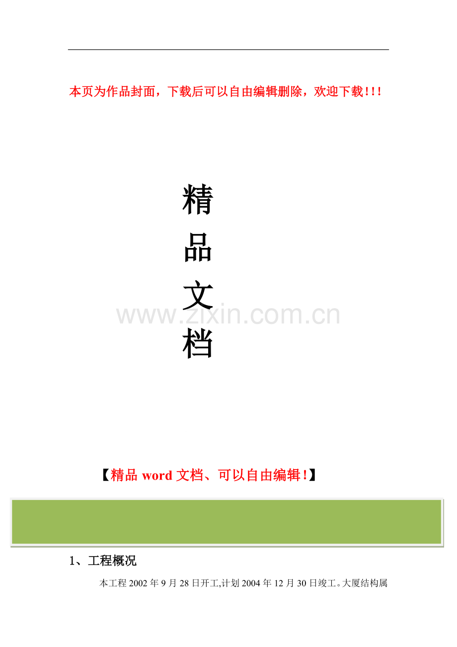 大厦机电设备安装施工组织设计.doc_第1页