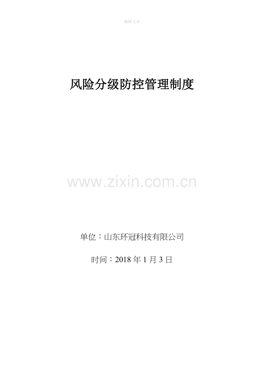 风险分级防控管理制度.doc_第1页